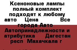 Ксеноновые лампы,полный комплект,подходят к любому авто. › Цена ­ 3 000 - Все города Авто » Автопринадлежности и атрибутика   . Дагестан респ.,Махачкала г.